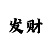 彩吧助手3d字谜